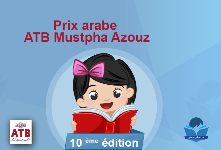 Appel à Candidatures du Prix Arabe ATB Mustapha Azouz - 10ème Edition 