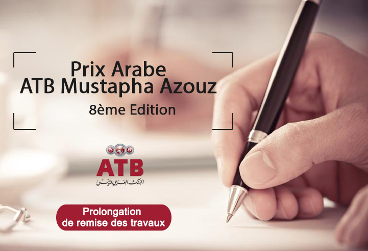 Prolongation du Prix Arabe Mustapha Azouz 8e édition 2017  