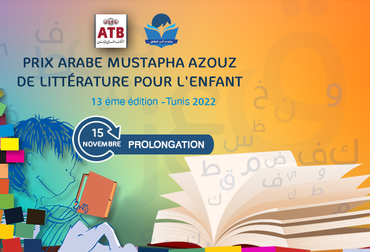 Prix Arabe Mustapha Azouz de littérature pour l’enfant : Prolongation 