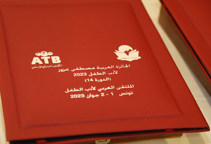Prix arabe Mustapha Azzouz de littérature pour enfants de l'ATB 