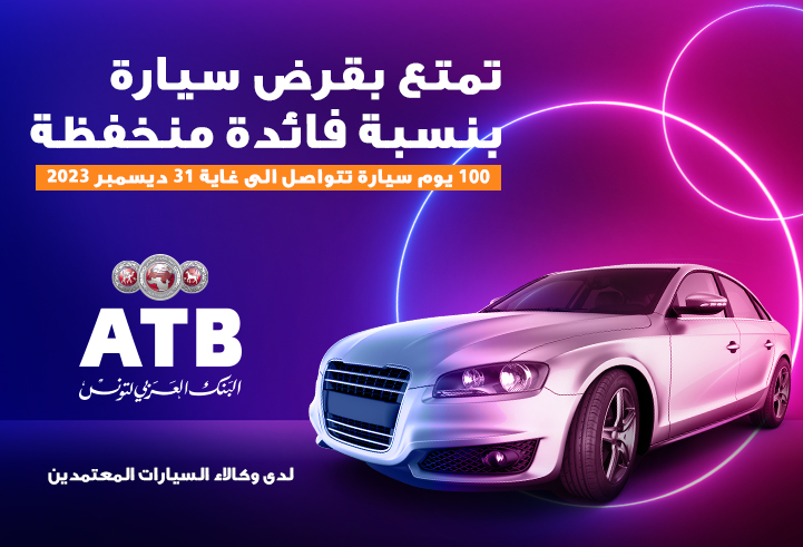 تمديد عرض 100 يوم سيارة من البنك العربي لتونس